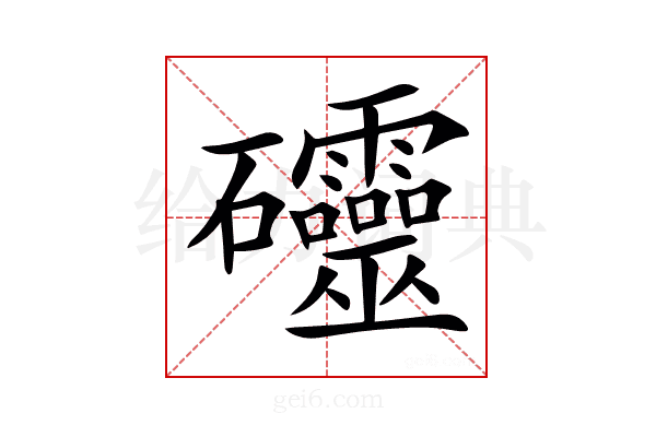 𥘃