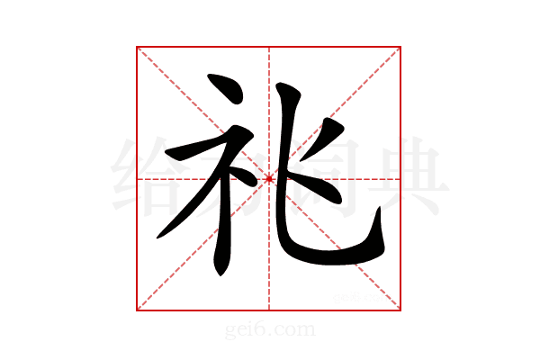 𥘍