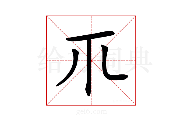 𥘅