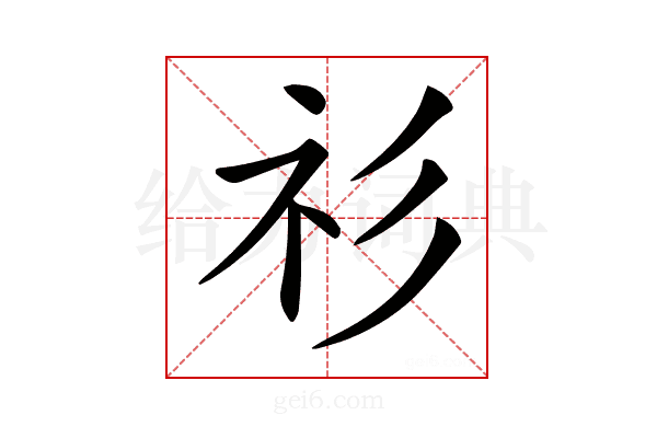 𥘎