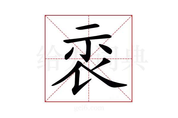 𥘖