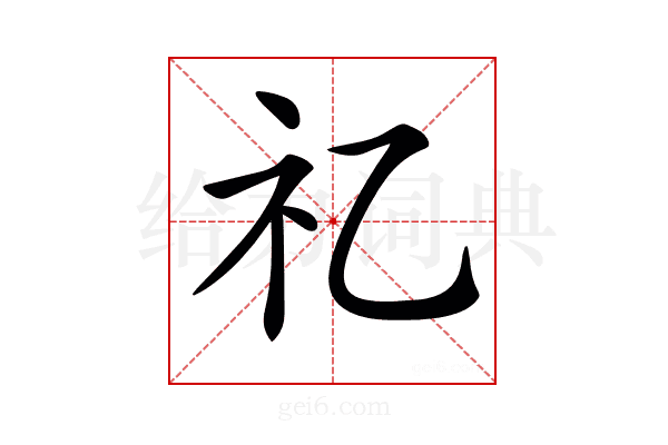 𥘆