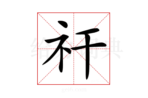 𥘏
