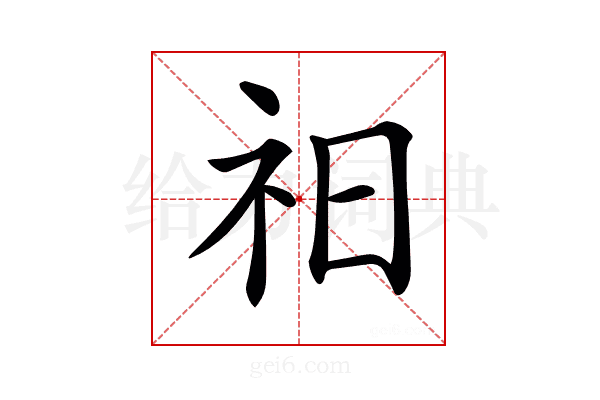 𥘗