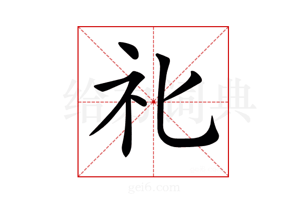 𥘇