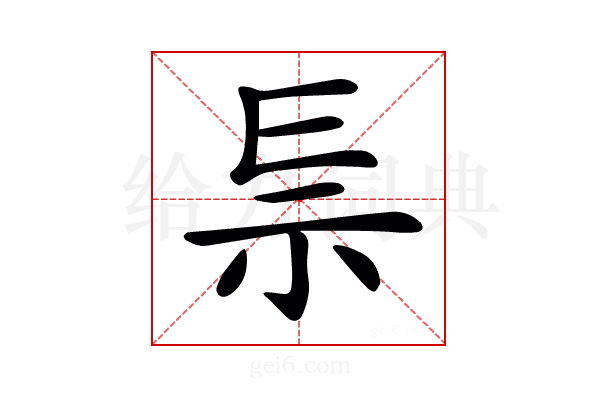 𥘐