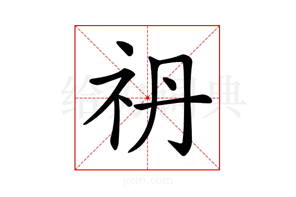 𥘘
