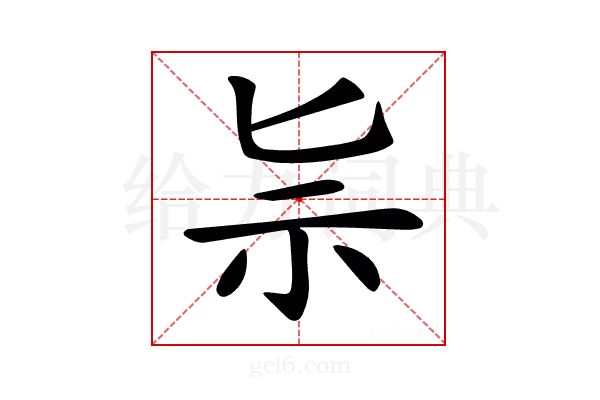 𥘈