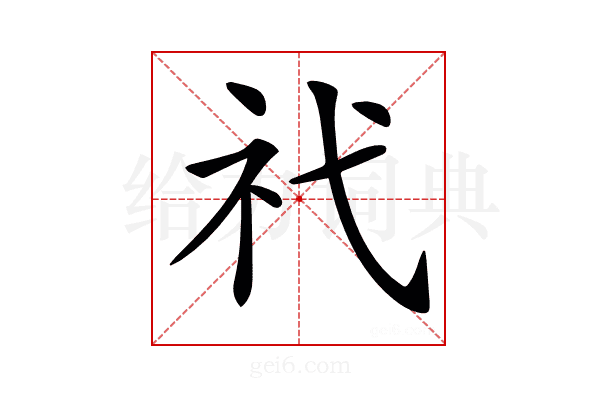 𥘒