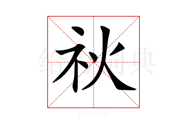 𥘙