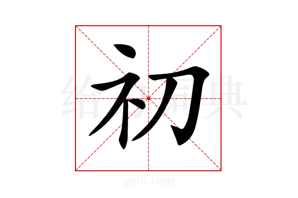 𥘉