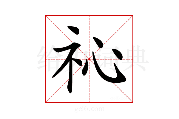 𥘚