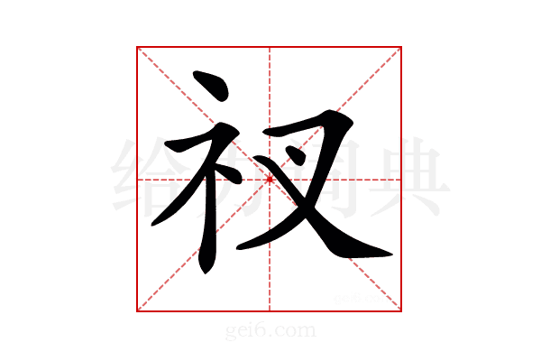 𥘓
