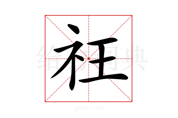𥘛