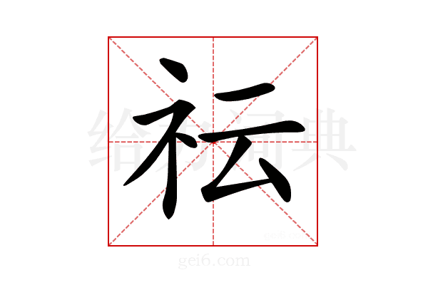 𥘟