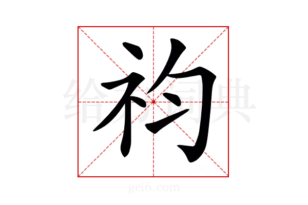 𥘩