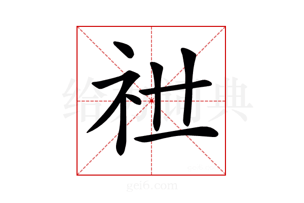 𥘠