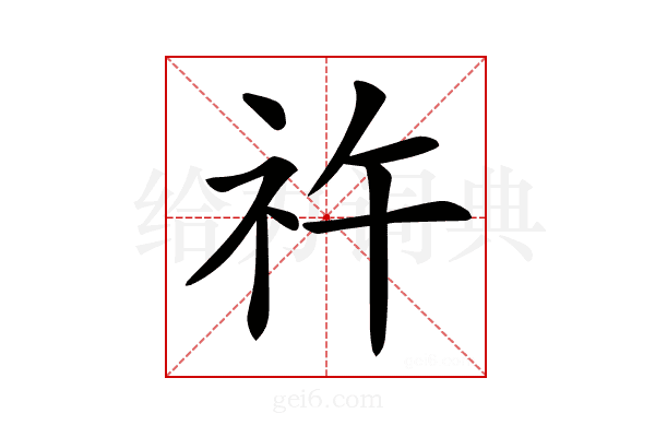 𥘪