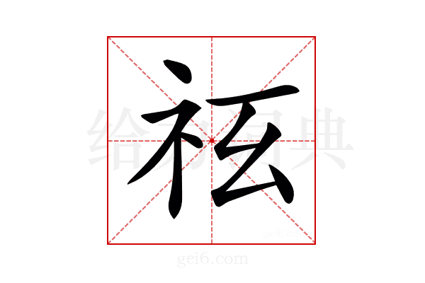 𥘢