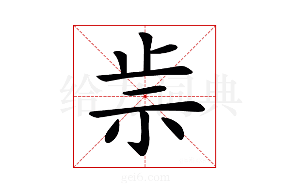 𥘣