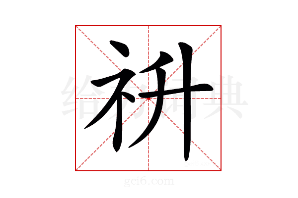 𥘥