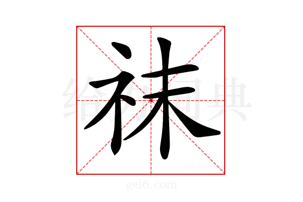 𥘯