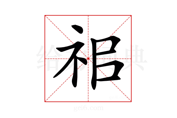 𥘰