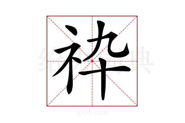 𥘧