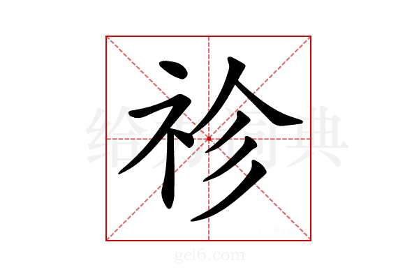 𥘼