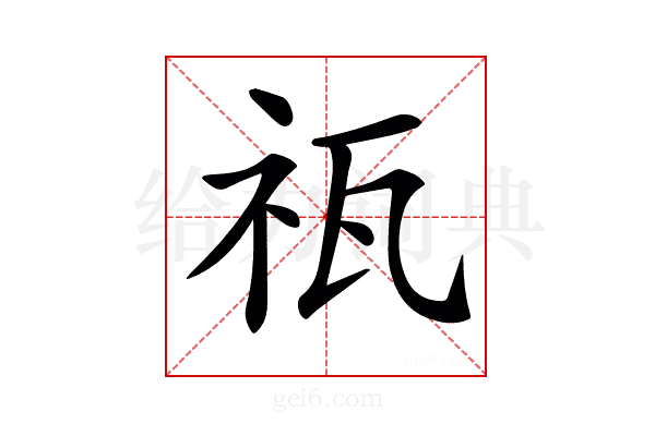 𥘳