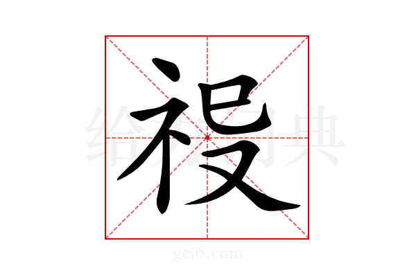 𥙈