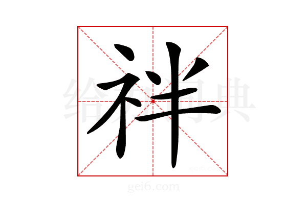 𥘽