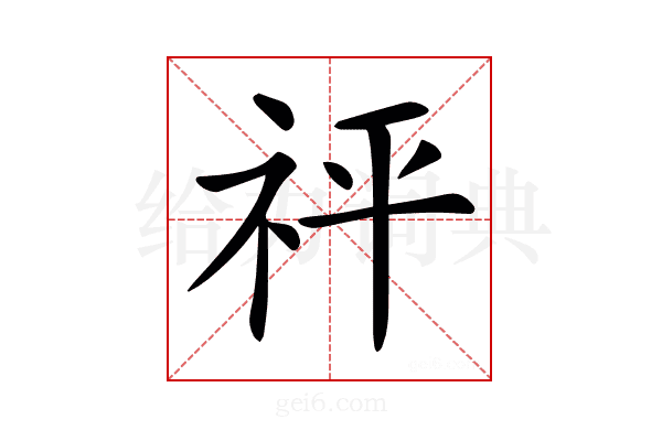 𥘴