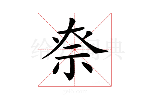 𥘾
