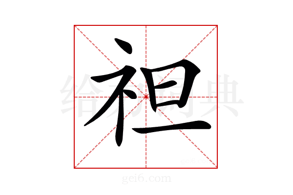 𥘵