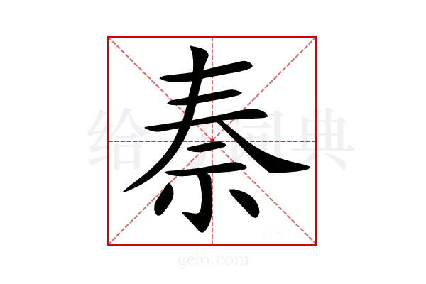 𥘿