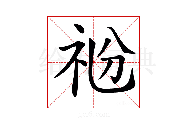 𥘶