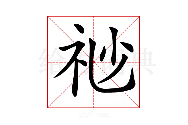 𥘷