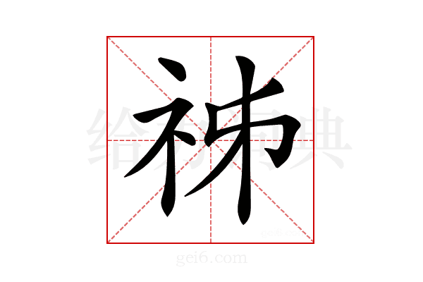 𥙌