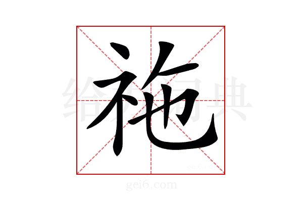 𥙁