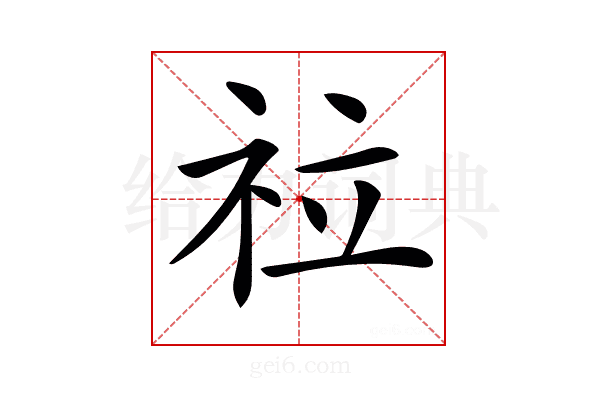 𥘸