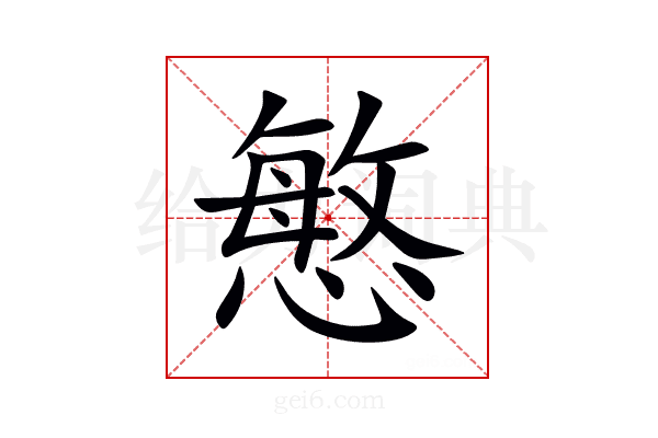慜