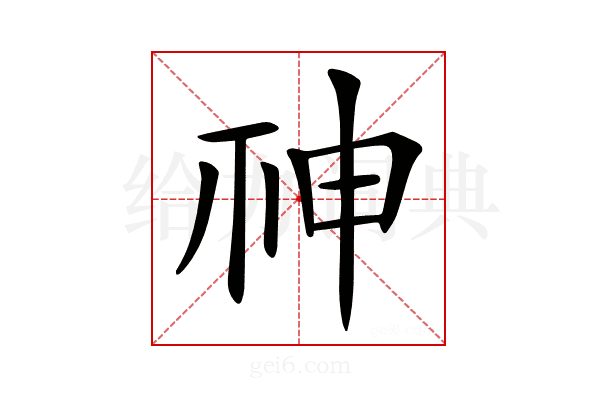 𥙍