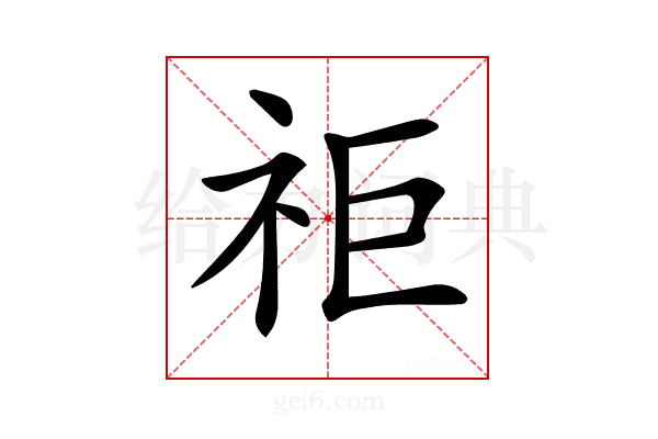 𥘹