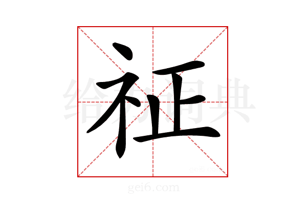 𥘺