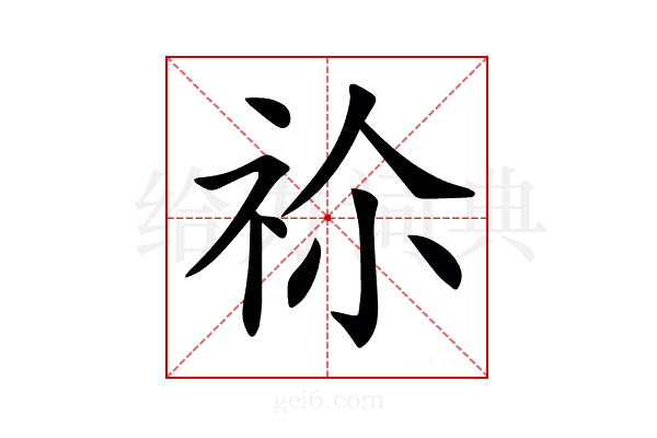 𥙄