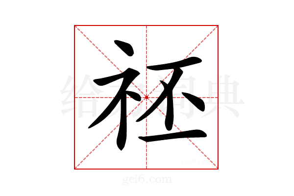 𥘻