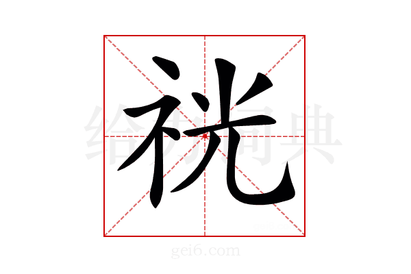 𥙑