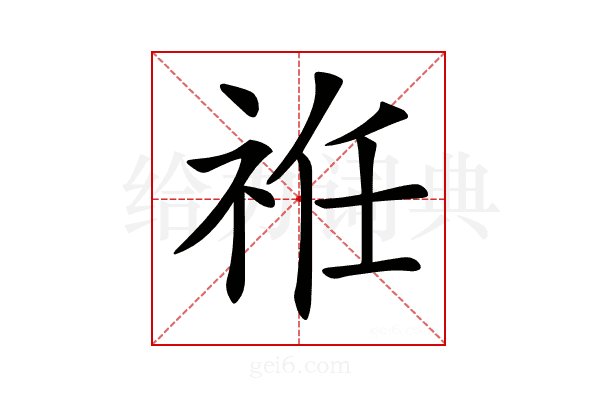 𥙛