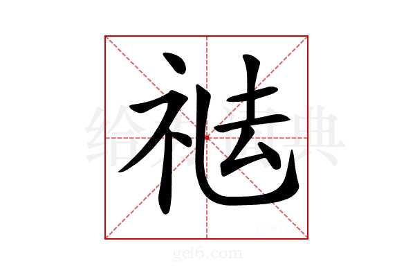 𥙒